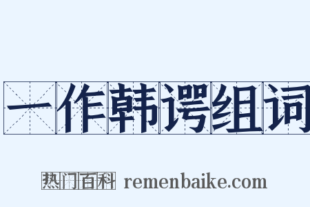 一作韩谔组词是什么意思的图片